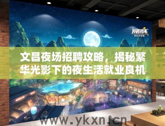 文昌夜场招聘攻略，揭秘繁华光影下的夜生活就业良机
