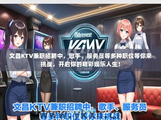 文昌KTV兼职招聘中，歌手、服务员等多种职位等你来挑战，开启你的精彩娱乐人生！