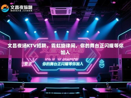 文昌夜场KTV招聘，霓虹旋律间，你的舞台正闪耀等你加入