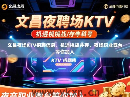 文昌夜场KTV招聘信息，机遇挑战并存，夜场职业舞台等你加入