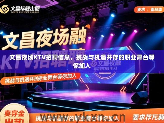 文昌夜场KTV招聘信息，挑战与机遇并存的职业舞台等你加入